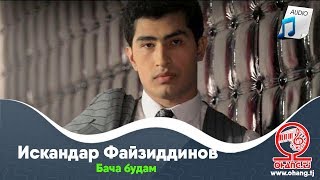 Искандар Файзиддинов - Бача будам (2019) [audio]