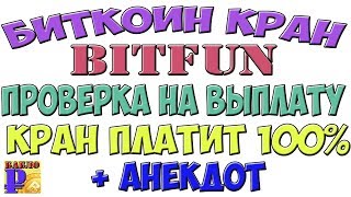 Кран bitfun.co платит бесплатные сатоши 2017 г проверка на выплату прикольный кран генератор