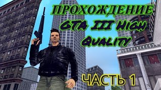 Прохождение GTA III (High Quality) (Без комментариев) Часть 1