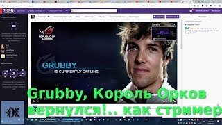 Grubby, Король Орков вернулся!.. как стример