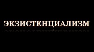 Экзистенциализм