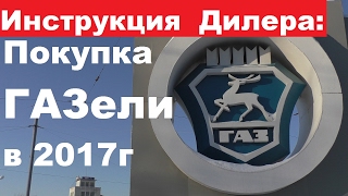 Дилер ГАЗ: Покупка ГАЗели Некст 2017. Советы менеджера- о новинках, кредите, комплектациях