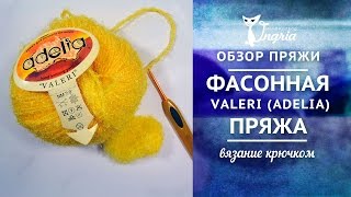 ㋛ Обзор пряжи ㋛ короткая травка Валери фирмы Аделия.