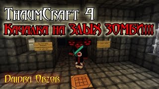 ThaumCraft 4 ► Качалка на злых зомби!!! [ЗЛЫЕ УЗЛЫ]