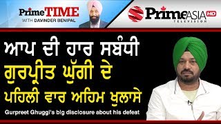 Prime Time - Gurpreet Ghuggi's big disclosure about his defeat