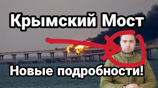0ПЯТЬ Крымский Мост Н0ВЫЕ П0ДРОБНОСТИИ!