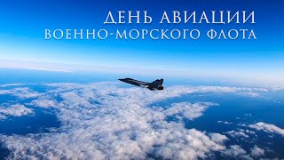 День морской авиации ВМФ России