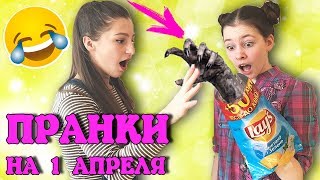 Очень крутые ПРАНКИ на 1 апреля ? Как разыграть друзей, родителей Розыгрыши для детей / Cool pranks