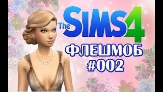 The Sims 4 ФЛEШМОБ