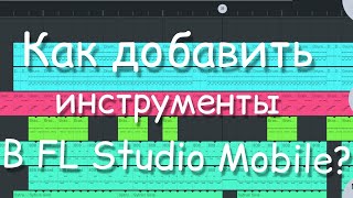 Как добавить инструменты в FL Studio Mobile? | Где скачать инструменты для FL Studio Mobile?