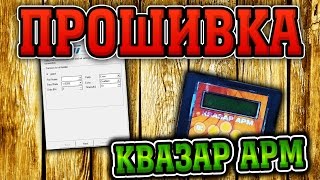 Как прошить Квазар АРМ ? Инструкция!! 2.1.5