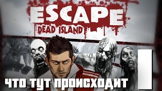 МЁРТВАЯ ЛАБОРАТОРИЯ! ○ Escape Dead Island #1