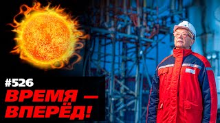 Знай наших! Россия зажигает своё «Вечное солнце» (+СБОР)