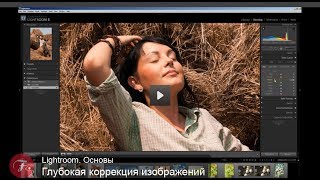Продвинутая цветокоррекция изображений в Lightroom. Владимир Котов. Фотошкола. Adobe Lightroom