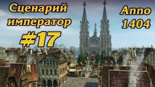 ТУАЛЕТНАЯ ВОДА ДЛЯ ЮЖАН #17 ПРОХОЖДЕНИЕ СЦЕНАРИЙ ИМПЕРАТОР ANNO 1404