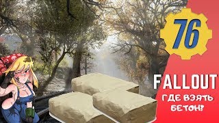 Fallout 76 бетон где взять? Или где в fallout 76 мешки с цементом?