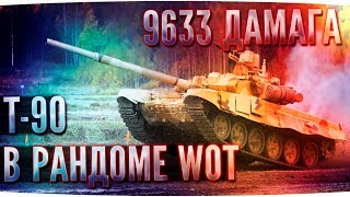 Т-90 в рандоме World of Tanks. История, особенности и геймплей