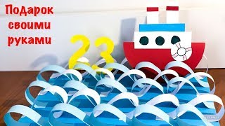 Поделки на 23 февраля. Подарок своими руками. Корабль на волнах из бумаги.