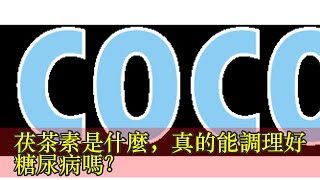 茯茶素是什麼，真的能調理好糖尿病嗎？