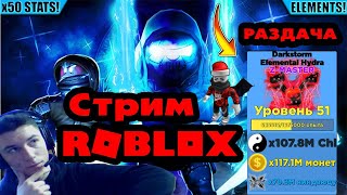 ?РАЗДАЧА САМЫХ ТОПОВЫХ ПЕТОВ?ELEMENTS! ⚡Ninja Legends + РАЗДАЧА РОБУКСОВ?НАС 4к САБОВ!?