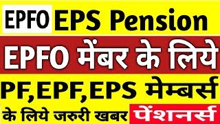 EPFO/EPS PF 2 October Today update | EPS95 Pension Hike BIG UPDATES Hindi | EPFO, PF Account
