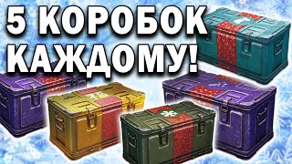 5 БОЛЬШИХ КОРОБОК ? БЕСПЛАТНО КАЖДОМУ ТАНКИСТУ ? World of Tanks акция World of Warships