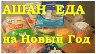 АШАН Еда на Новый год