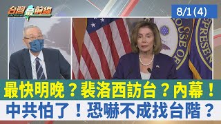 最快明晚？裴洛西訪台？內幕！ 中共怕了！ 恐嚇不成找台階？【台灣最前線 重點摘要】2022.08.01(4)