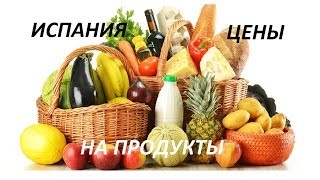 ИСПАНИЯ -ЦЕНЫ НА АЛКОГОЛЬ И ПРОДУКТЫ ПИТАНИЯ в Малграт де Мар