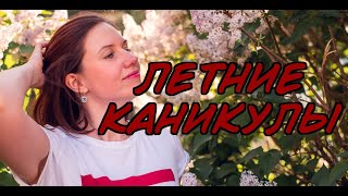 ура, ЛЕТНИЕ КАНИКУЛЫ по -АНГЛИЙСКИ