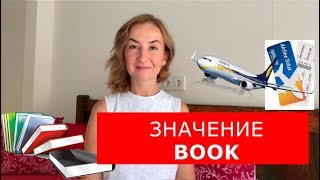 ЗНАЧЕНИЕ BOOK.  Английский для путешествий