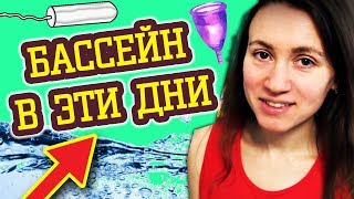 БАССЕЙН ВО ВРЕМЯ МЕСЯЧНЫХ ♛ Shtukensia