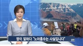 [CGN TODAY] 기획3.  땅이 말하다 '노아홍수는 사실입니다'