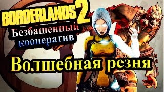 Borderlands 2 (Кооператив) - часть 74 - Волшебная резня
