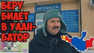 В Монголию в Улан - Батор через Улан Удэ! Почем дорога