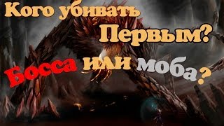 Кого убивать первым - босса или моба? вопрос который висел годами