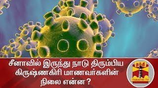 சீனாவில் இருந்து நாடு திரும்பிய கிருஷ்ணகிரி மாணவர்களின்  நிலை என்ன? | Corona Virus