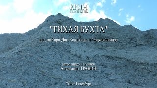 Тихая бухта - вид на Кара-Даг, Коктебель и Орджоникидзе. Крым - 2015