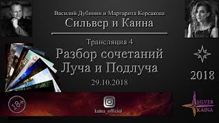 Луч и Подлуч - разбор сочетаний (трансляция 4)