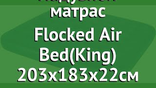 Надувной матрас Flocked Air Bed(King) 203х183х22см (BestWay) обзор 67004 BW