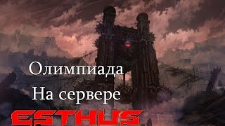 СМОТРИМ ОЛИМПИАДУ НА СЕРВЕРЕ  | ESTHUS |