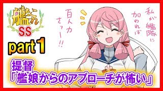 【艦これSS】提督「艦娘からのアプローチが怖い」part１