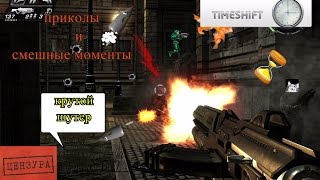 time shift  приколы с  читами (на время)