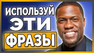 Как смешно рассказывать истории.  3 приема Кевина Харта
