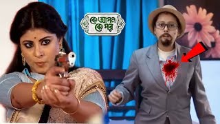 মিটিং করতে গিয়ে জবাকে গু'লি করল তন্দ্রা ! এবার সার্থক কে বাঁচাবে কে? !! Ke Apon Ke Por Tandra & Joba