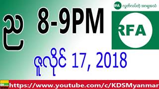 RFA Burmese News, Night July 17, 2018