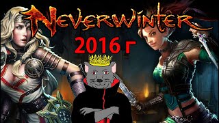 Neverwinter Online - Лаго - Замок Невер с пати 2.4-2.8 без хиллерая(первый ТАКТИЧЕСКИЙ БЕРС)