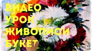 МАСТЕР - КЛАСС ЖИВОПИСИ. НАТЮРМОРТ ЦВЕТЫ МАСТИХИНОМ / Lesson oil painting
