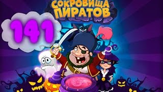 Сокровища Пиратов Уровень 141