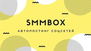 SMMBox - обзор сервиса для автопостинга
